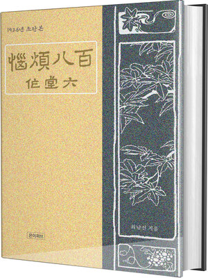 cover image of 백팔번뇌